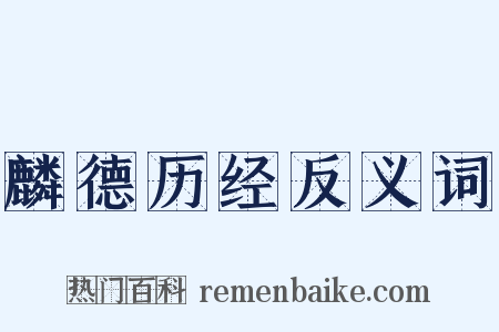 麟德历经反义词是什么意思的图片